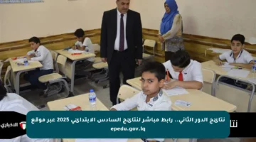 نتائج الدور الثاني.. رابط مباشر لنتائج السادس الابتدائي 2025 عبر موقع epedu.gov.iq